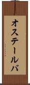 オステールバ Scroll