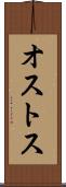オストス Scroll