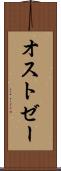 オストゼー Scroll