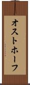 オストホーフ Scroll