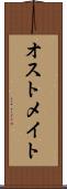 オストメイト Scroll
