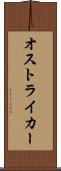 オストライカー Scroll
