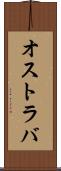オストラバ Scroll