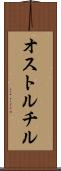 オストルチル Scroll