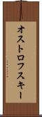 オストロフスキー Scroll