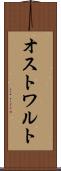 オストワルト Scroll