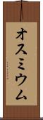 オスミウム Scroll