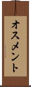 オスメント Scroll