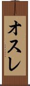 オスレ Scroll