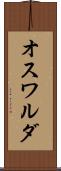 オスワルダ Scroll