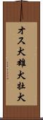 オス犬 Scroll