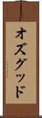 オズグッド Scroll