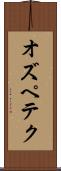 オズペテク Scroll