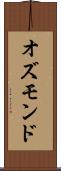 オズモンド Scroll