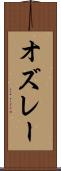 オズレー Scroll