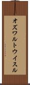 オズワルトウイスル Scroll