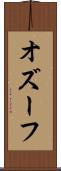 オズーフ Scroll