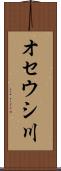 オセウシ川 Scroll