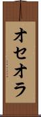 オセオラ Scroll