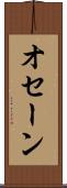 オセーン Scroll