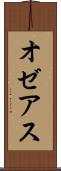 オゼアス Scroll