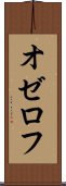 オゼロフ Scroll