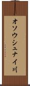 オソウシュナイ川 Scroll