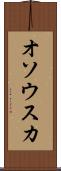 オソウスカ Scroll