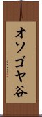 オソゴヤ谷 Scroll