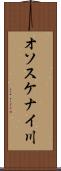オソスケナイ川 Scroll