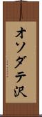 オソダテ沢 Scroll