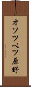 オソツベツ原野 Scroll