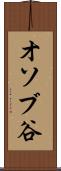 オソブ谷 Scroll