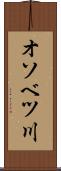オソベツ川 Scroll
