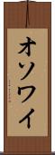 オソワイ Scroll