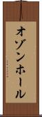 オゾンホール Scroll