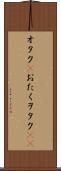 オタク(P) Scroll
