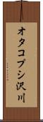 オタコプシ沢川 Scroll