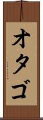 オタゴ Scroll