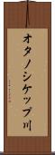 オタノシケップ川 Scroll