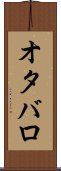 オタバロ Scroll