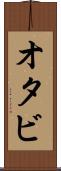 オタビ Scroll