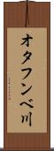 オタフンベ川 Scroll