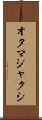 オタマジャクシ Scroll