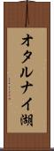 オタルナイ湖 Scroll