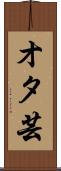 オタ芸 Scroll