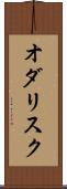 オダリスク Scroll