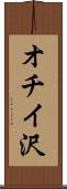 オチイ沢 Scroll