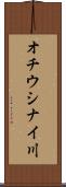 オチウシナイ川 Scroll