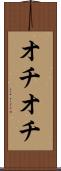 オチオチ Scroll